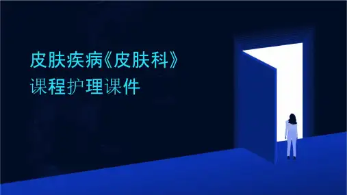 皮肤疾病《皮肤科》课程护理课件