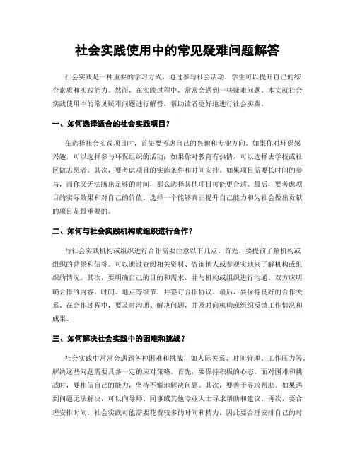 社会实践使用中的常见疑难问题解答