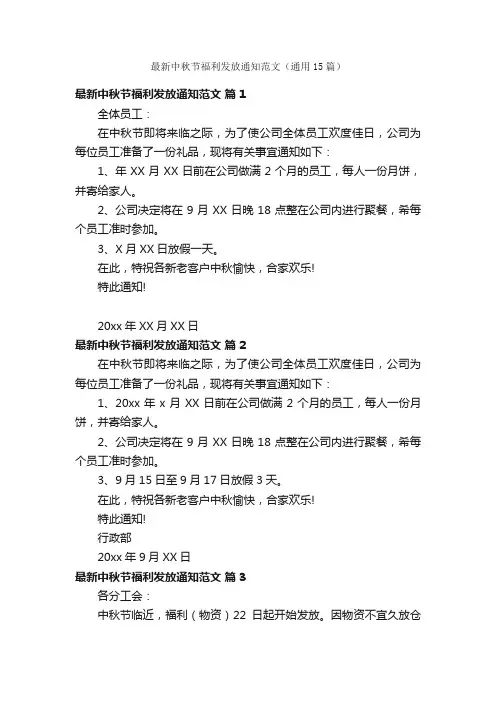 最新中秋节福利发放通知范文（通用15篇）