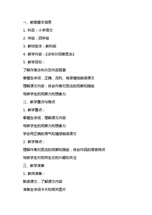 教科版小学语文《法布尔观察昆虫》教学教案设计