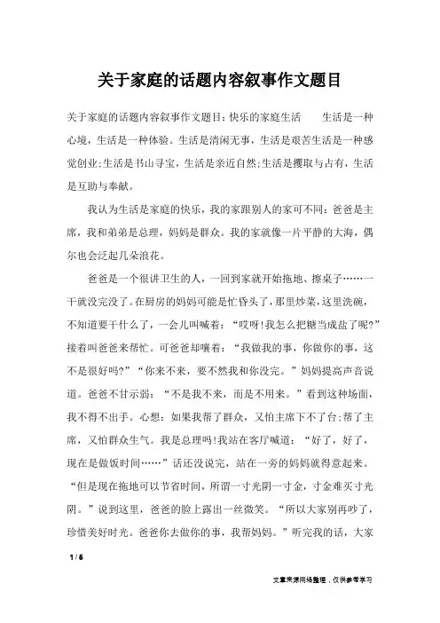 关于家庭的话题内容叙事作文题目_作文专题