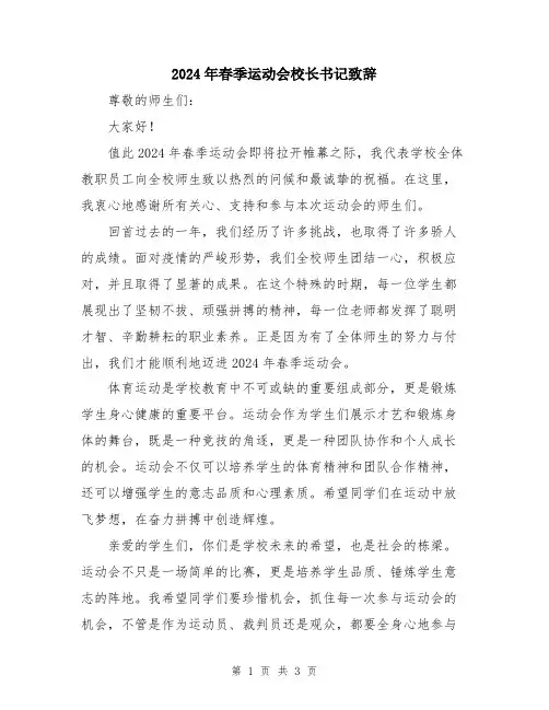 2024年春季运动会校长书记致辞