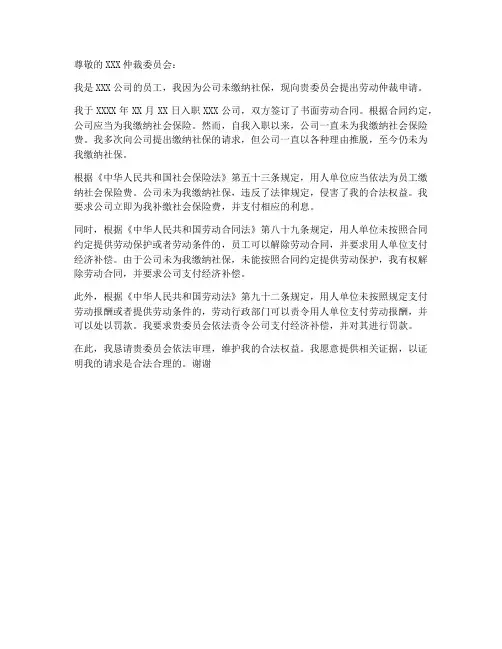 未缴纳社保劳动仲裁申请书范本