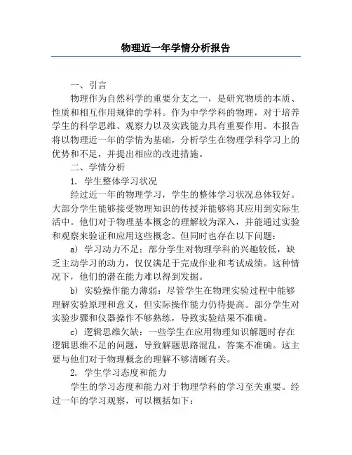 物理近一年学情分析报告