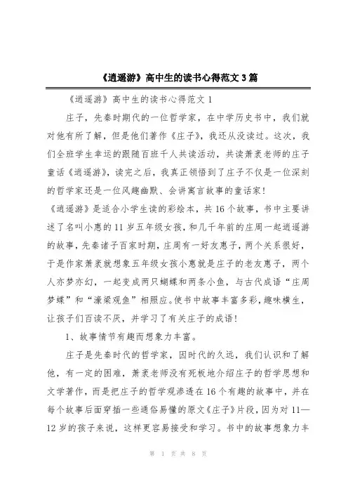 《逍遥游》高中生的读书心得范文3篇