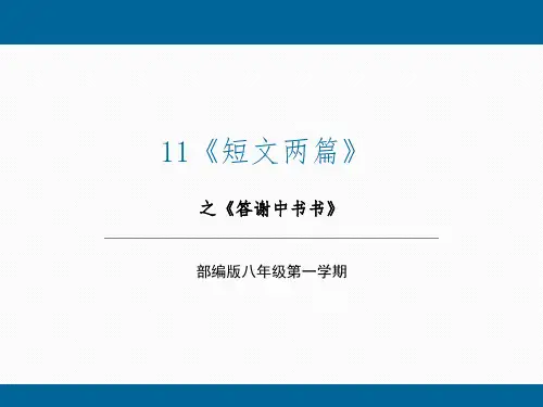 11《短文两篇》之《答谢中书书》八年级语文上册(统编版五四制)