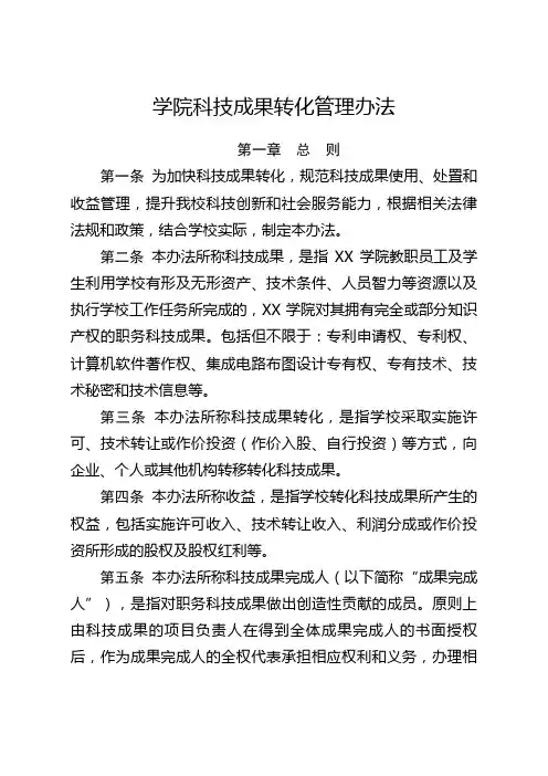 学院科技成果转化管理办法