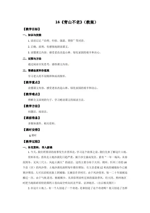 六年级上册语文教案-16青山不老 人教新课标