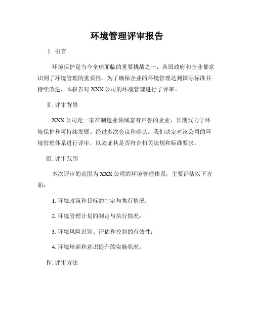 环境管理评审报告
