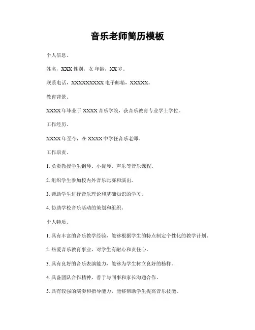 音乐老师简历模板