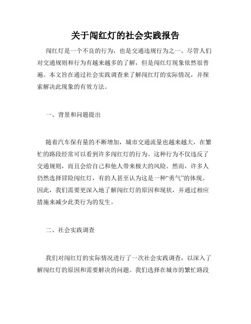 关于闯红灯的社会实践报告