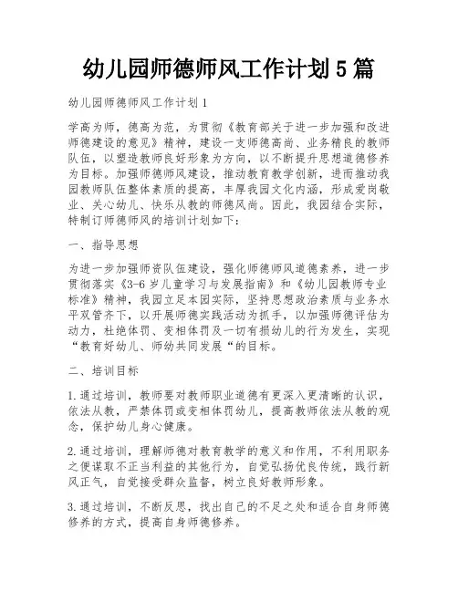 幼儿园师德师风工作计划5篇