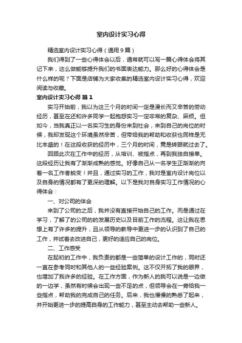 室内设计实习心得