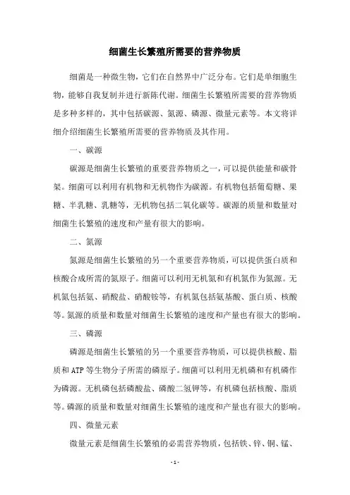 细菌生长繁殖所需要的营养物质