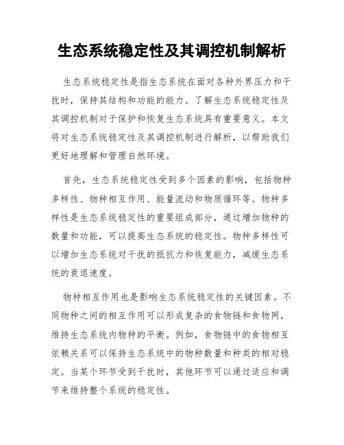 生态系统稳定性及其调控机制解析