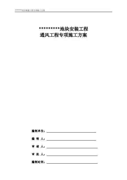 通风工程专项施工方案