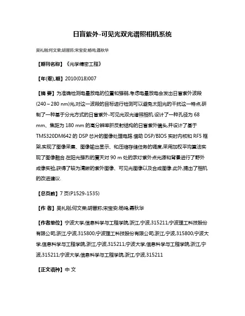 日盲紫外-可见光双光谱照相机系统