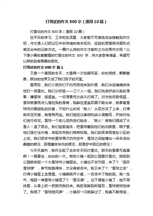打雪仗的作文800字（通用10篇）