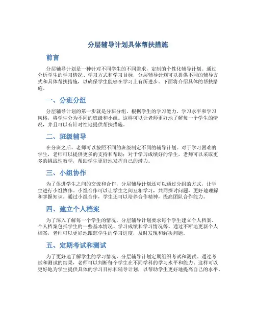 分层辅导计划具体帮扶措施