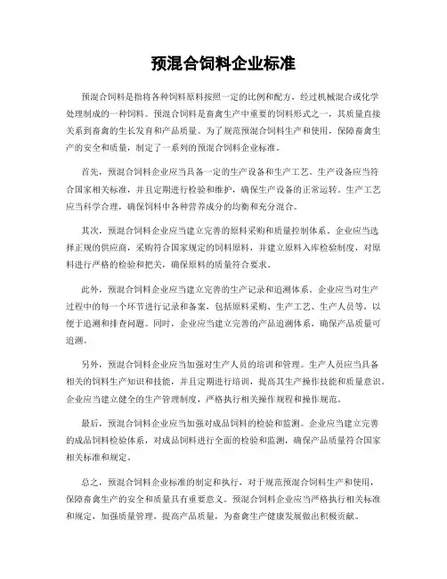 预混合饲料企业标准