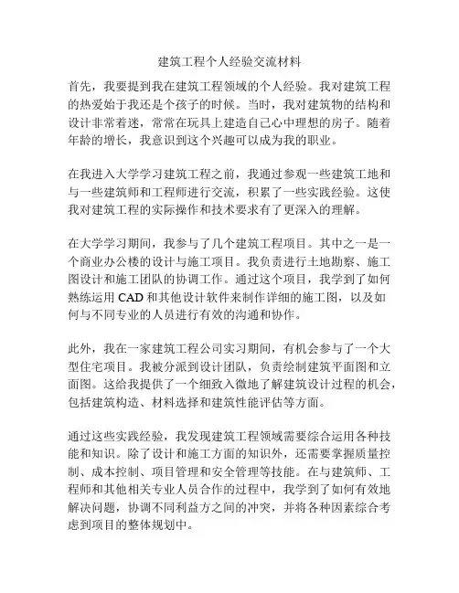 建筑工程个人经验交流材料