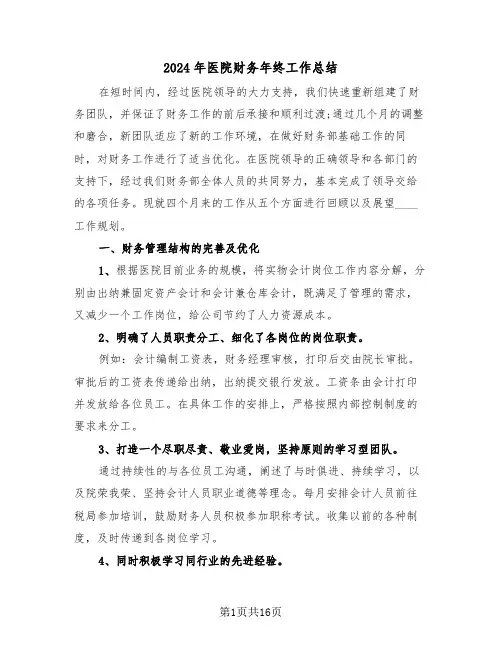 2024年医院财务年终工作总结(五篇)