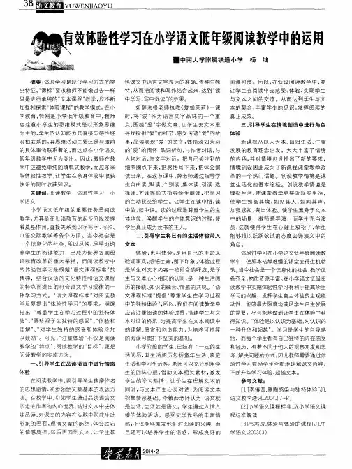 有效体验性学习在小学语文低年级阅读教学中的运用