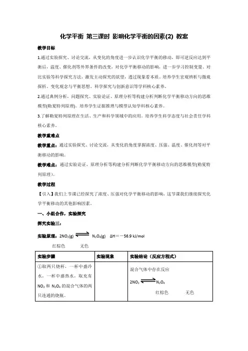 化学平衡 第三课时 影响化学平衡的因素(2) 教案 高二上学期化学人教版(2019)选择性必修一