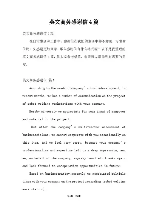 英文商务感谢信4篇
