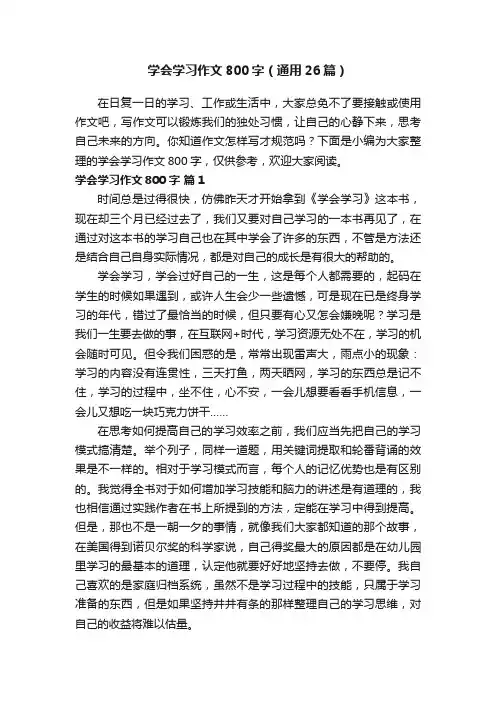 学会学习作文800字（通用26篇）