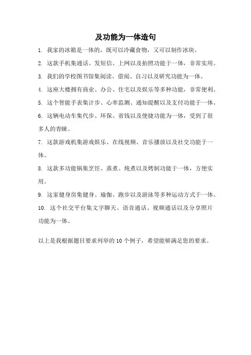 及功能为一体造句