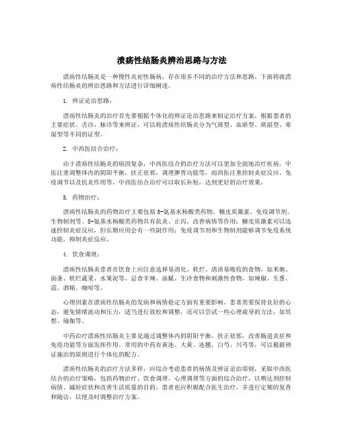 溃疡性结肠炎辨治思路与方法