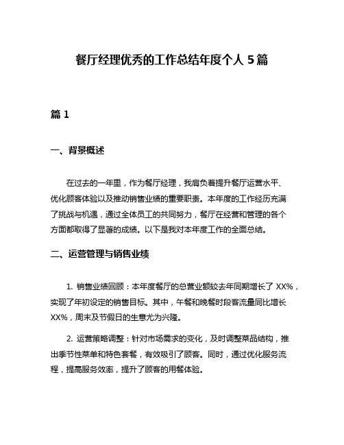餐厅经理优秀的工作总结年度个人5篇