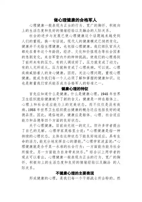 做心理健康的合格军人 - 副本