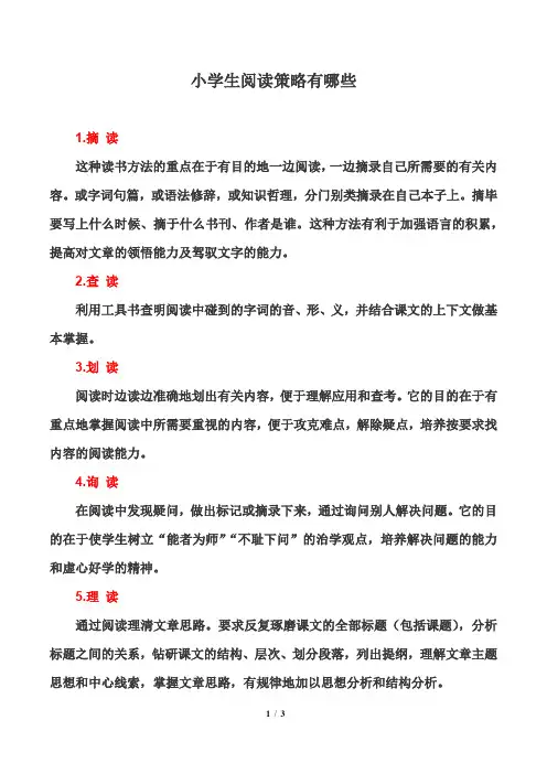 小学生阅读策略有哪些