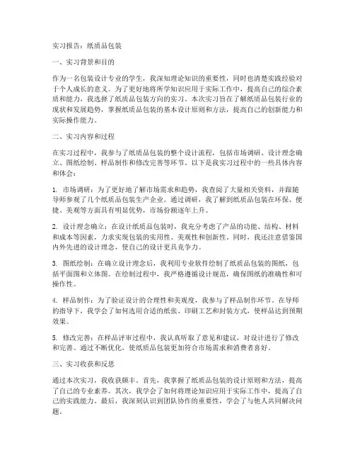 实习报告纸质品包装