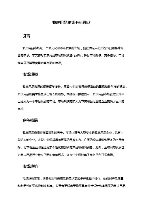 2024年节庆用品市场分析现状