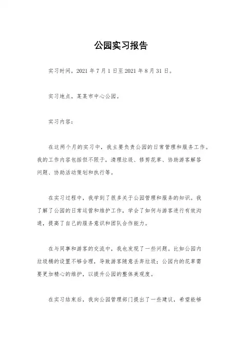 公园实习报告