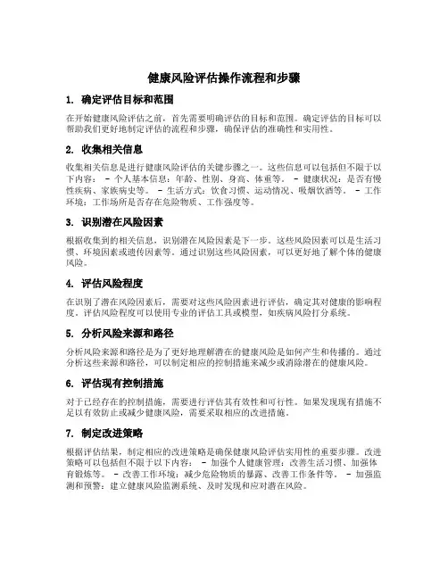 健康风险评估操作流程和步骤