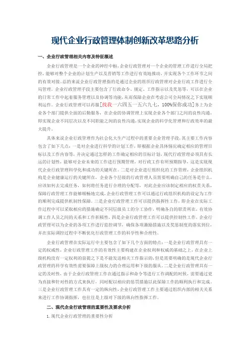 【行政管理毕业论文】现代企业行政管理体制创新改革思路分析