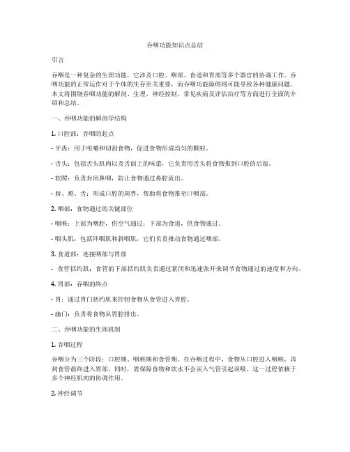 吞咽功能知识点总结