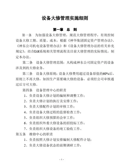 设备大修全过程管理实施细则