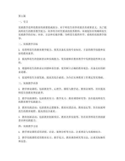 师范生实践教学规划(3篇)