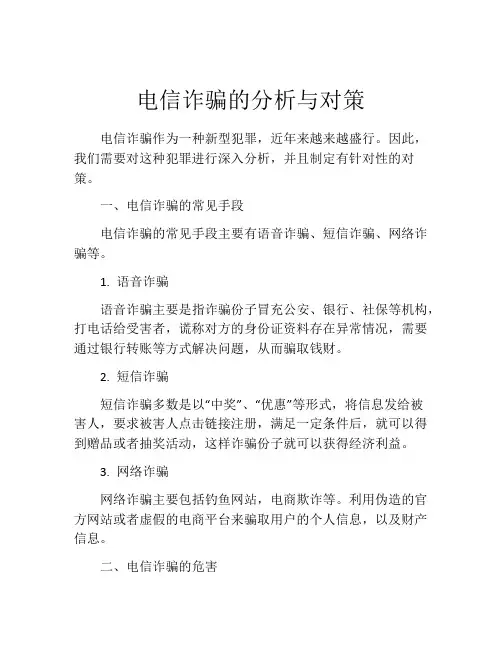 电信诈骗的分析与对策