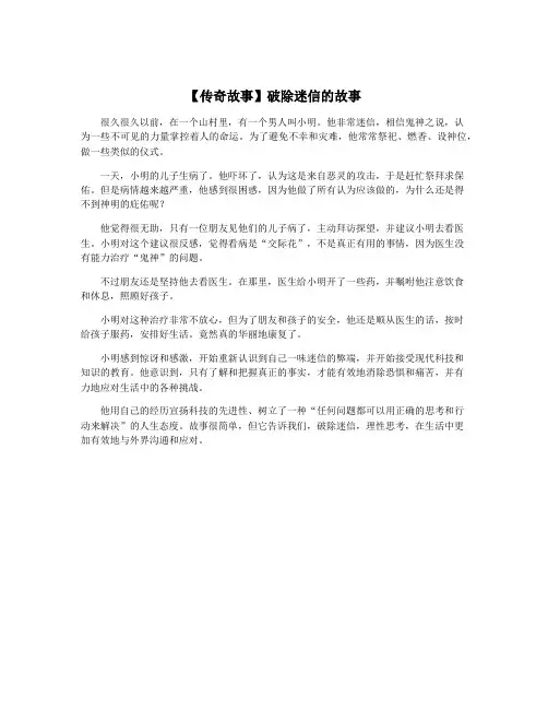 【传奇故事】破除迷信的故事