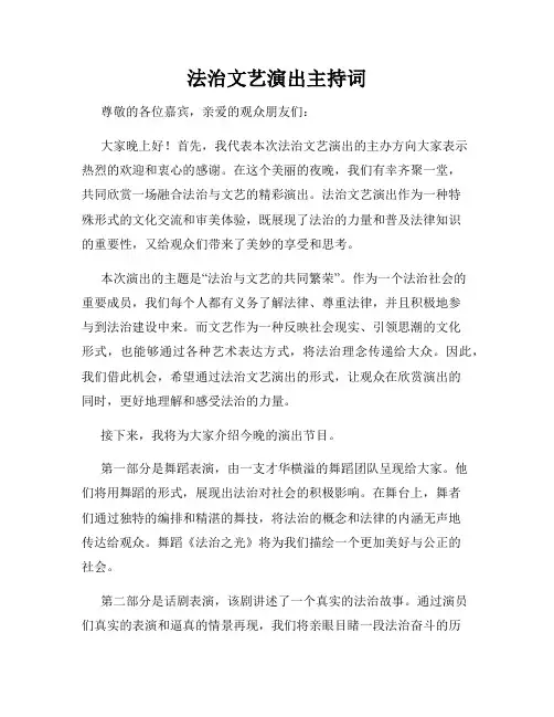 法治文艺演出主持词