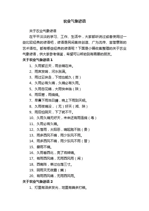 关于农业气象谚语