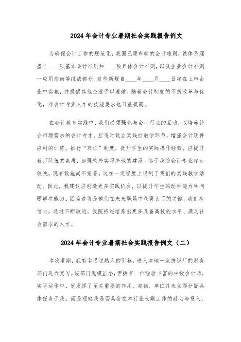 2024年会计专业暑期社会实践报告例文（三篇）