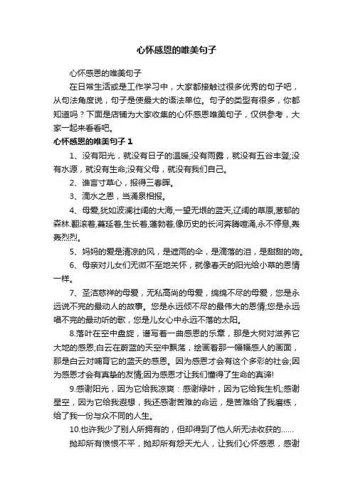 心怀感恩的唯美句子