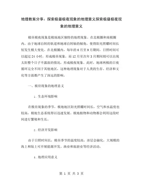 地理教案分享：探索极昼极夜现象的地理意义